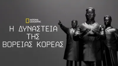 Η Δυναστεία της Βόρειας Κορέας