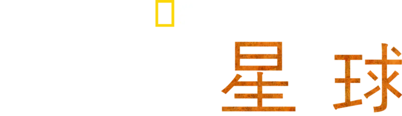 极地星球