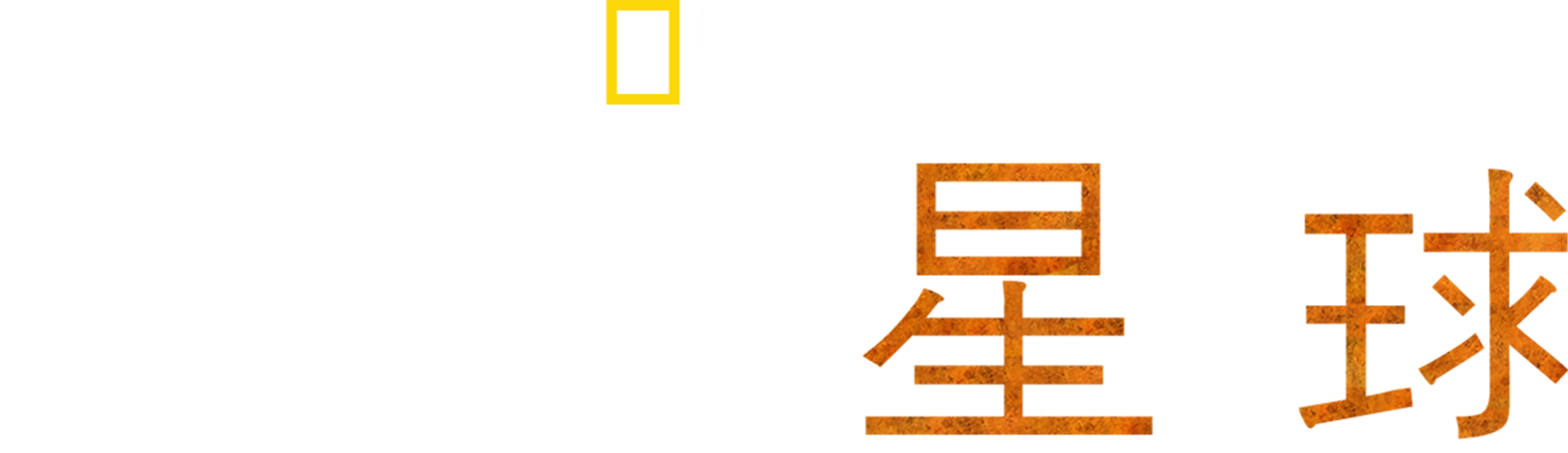 极地星球