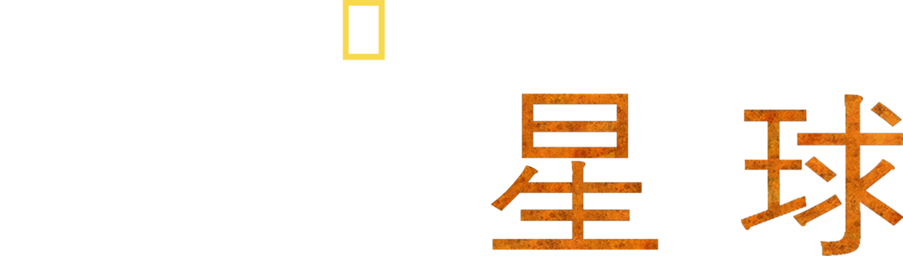 危險星球