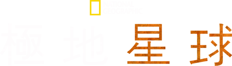 極地星球