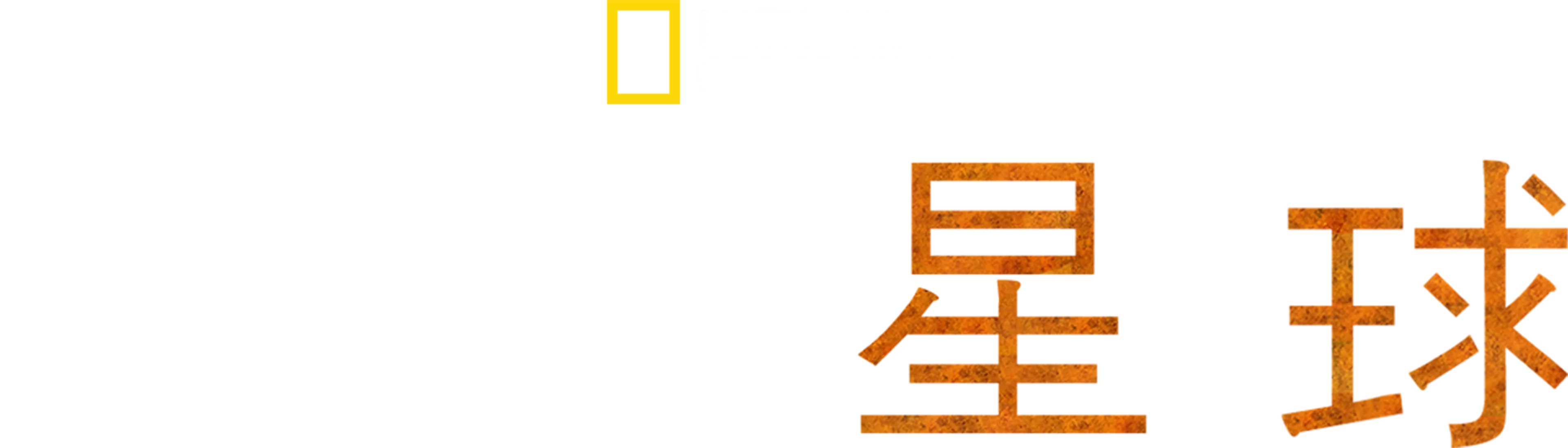 極地星球