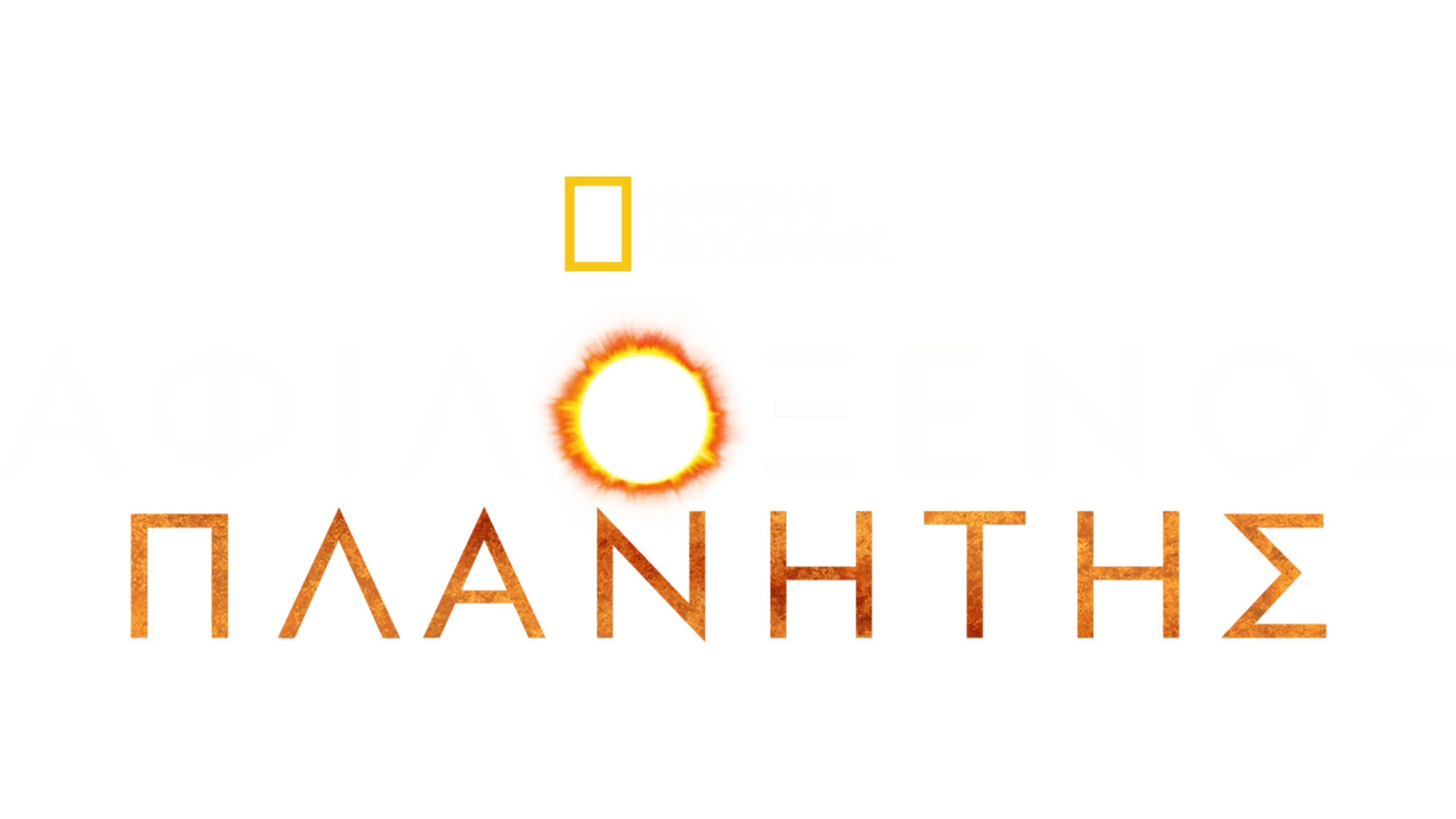 Αφιλόξενος Πλανήτης