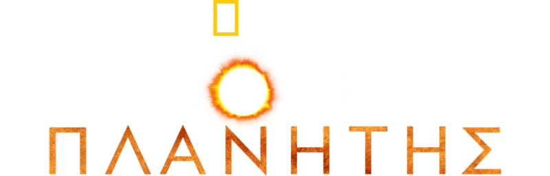 Αφιλόξενος Πλανήτης