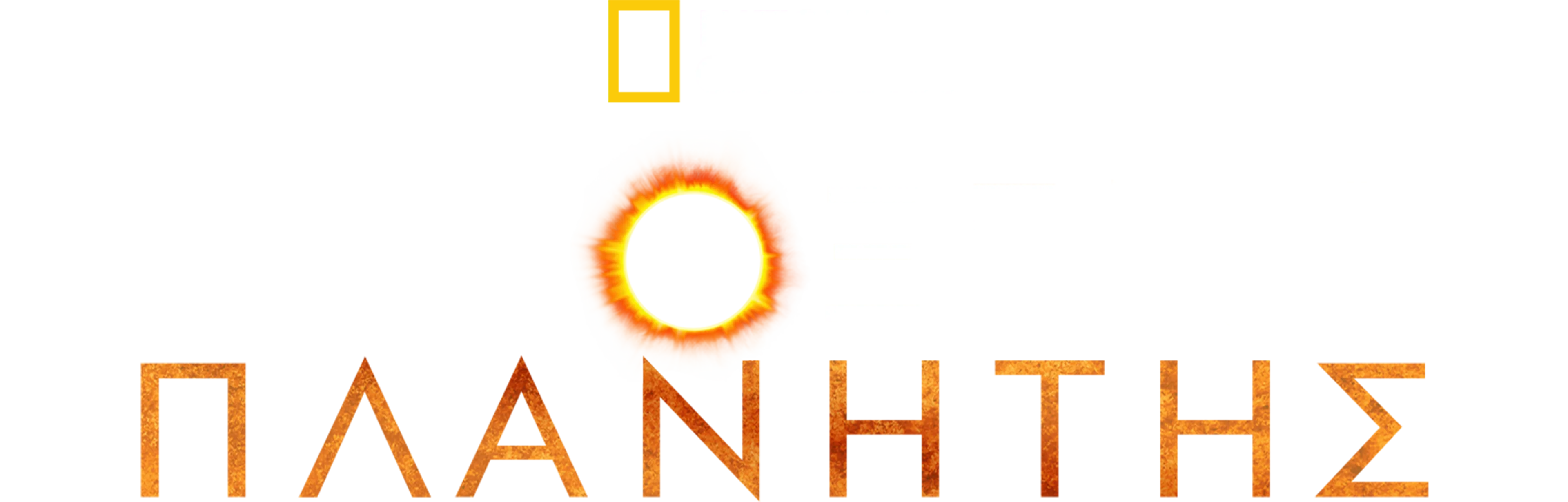 Αφιλόξενος Πλανήτης