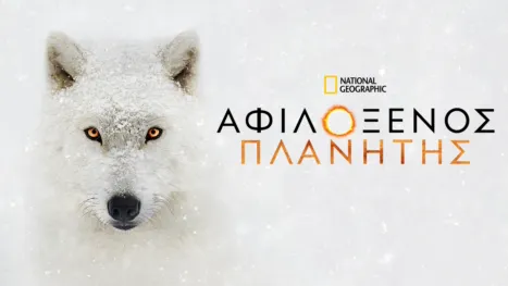 thumbnail - Αφιλόξενος Πλανήτης