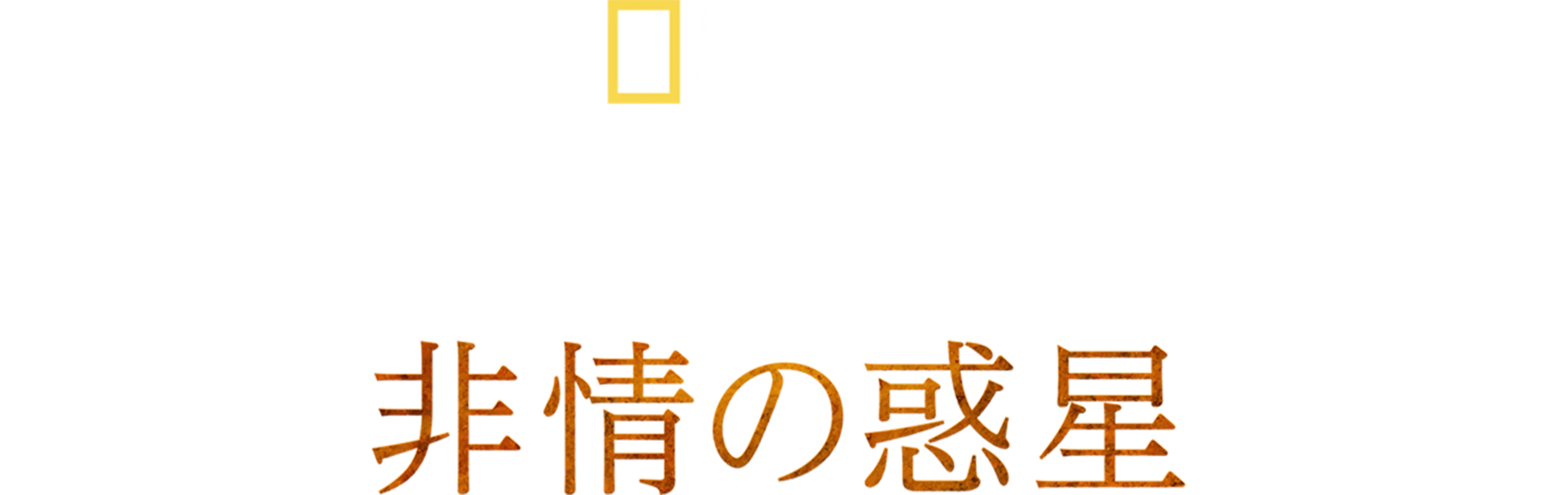 ホスタイル・プラネット 非情の惑星