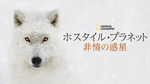 thumbnail - ホスタイル・プラネット 非情の惑星