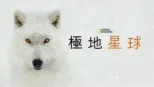 thumbnail - 極地星球