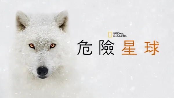 thumbnail - 危險星球