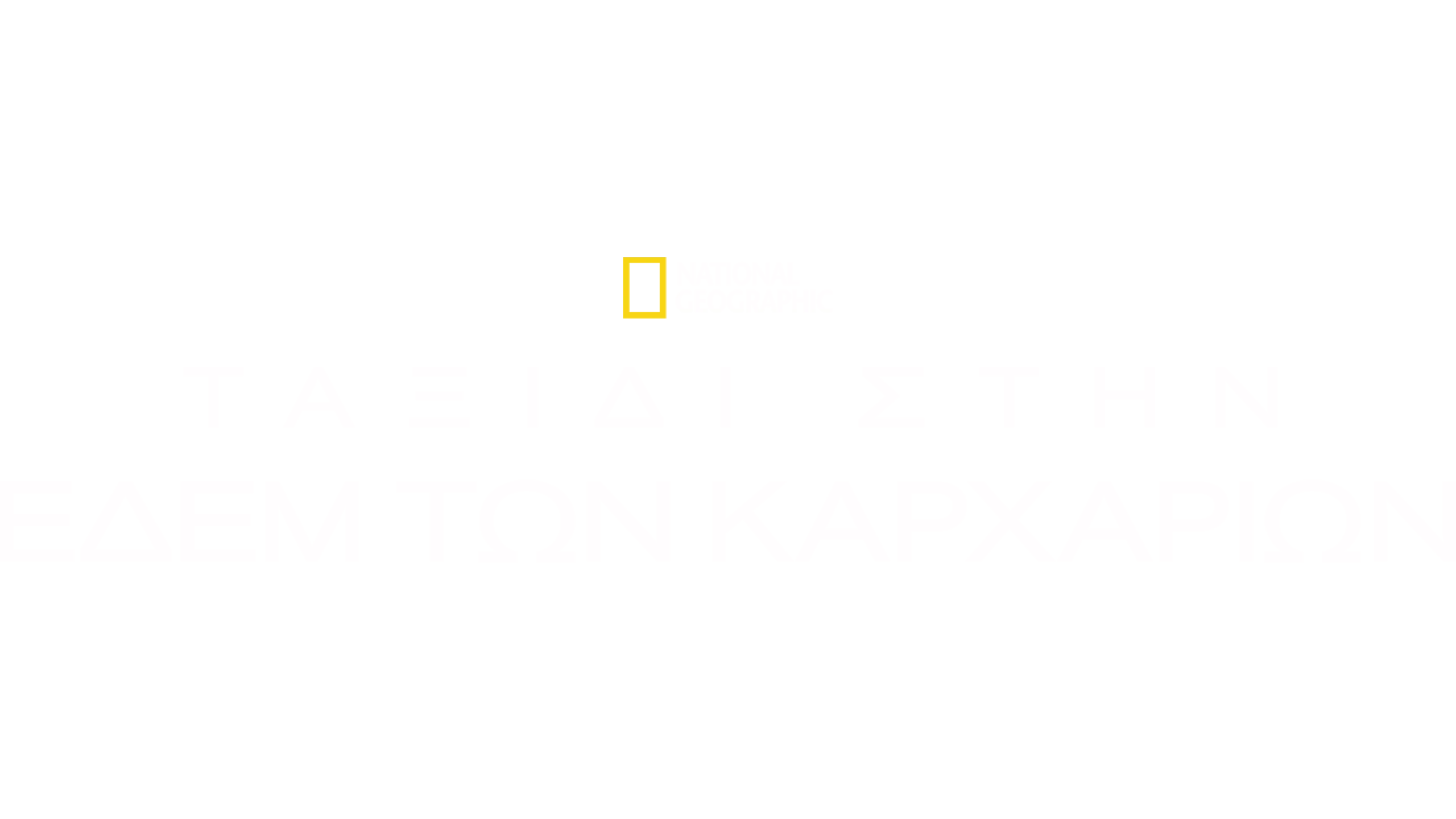 Ταξίδι στην Εδέμ των Καρχαριών