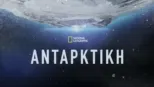 thumbnail - Ανταρκτική