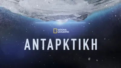 Ανταρκτική