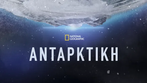 thumbnail - Ανταρκτική