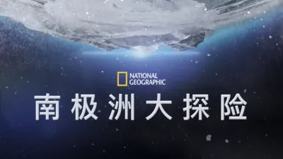 南极洲大探险