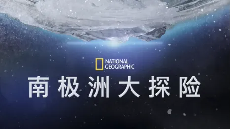 thumbnail - 南极洲大探险