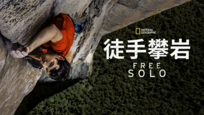 thumbnail - 徒手攀岩