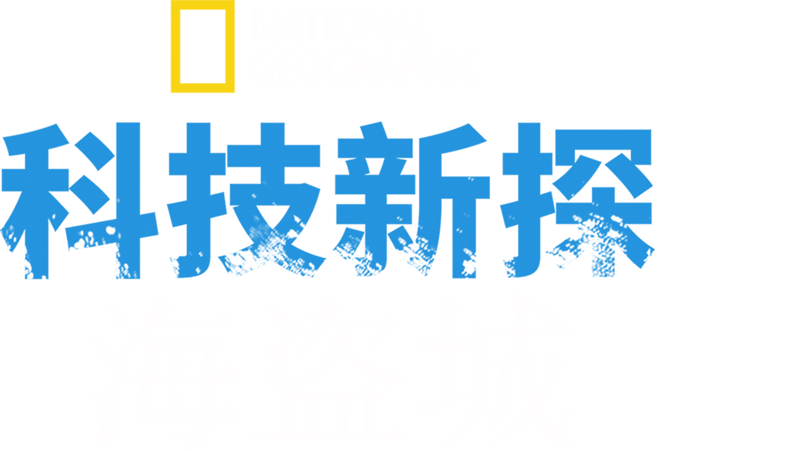 科技新探海盗城