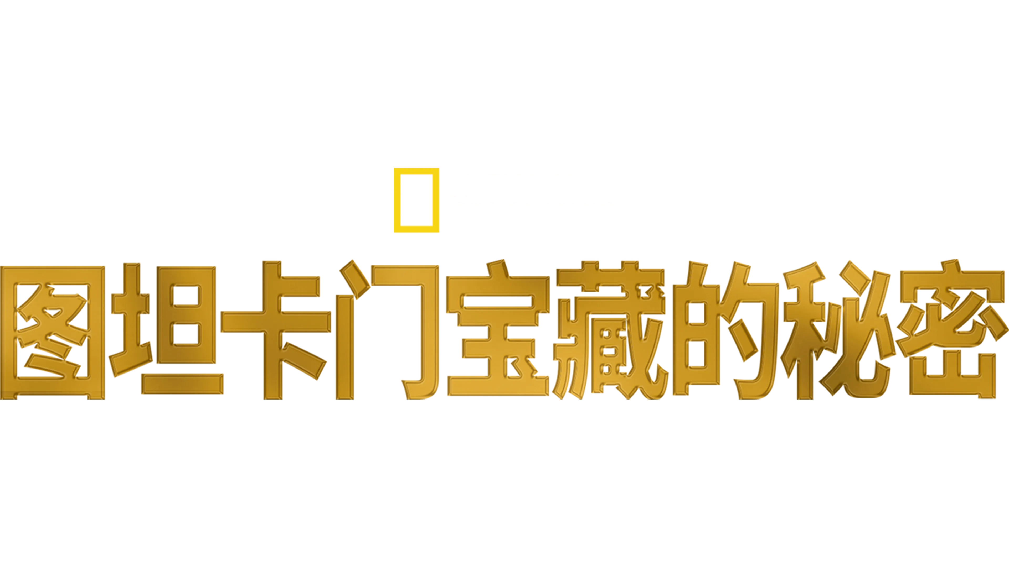 图坦卡门宝藏的秘密