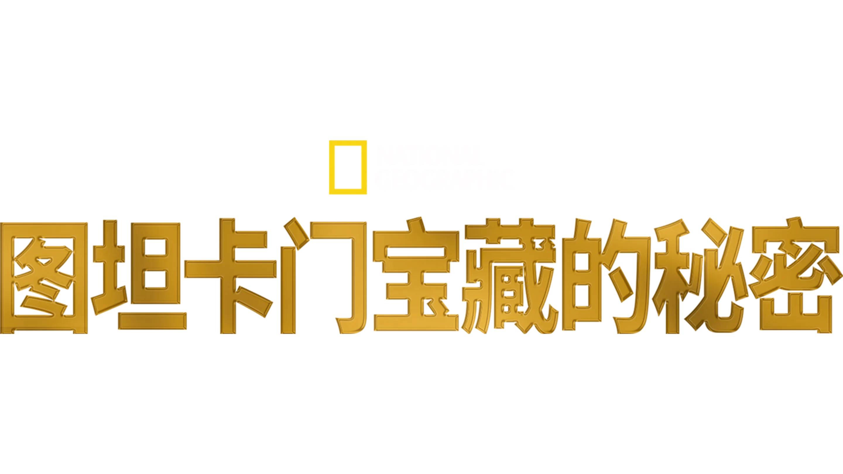 图坦卡门宝藏的秘密