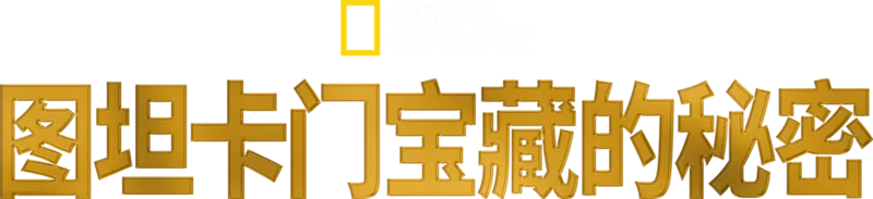 图坦卡门宝藏的秘密