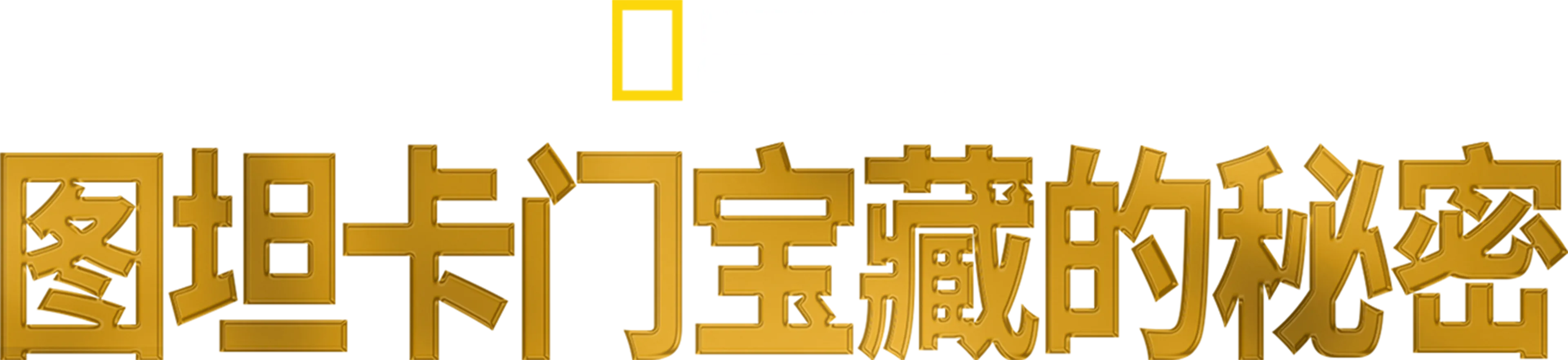 图坦卡门宝藏的秘密