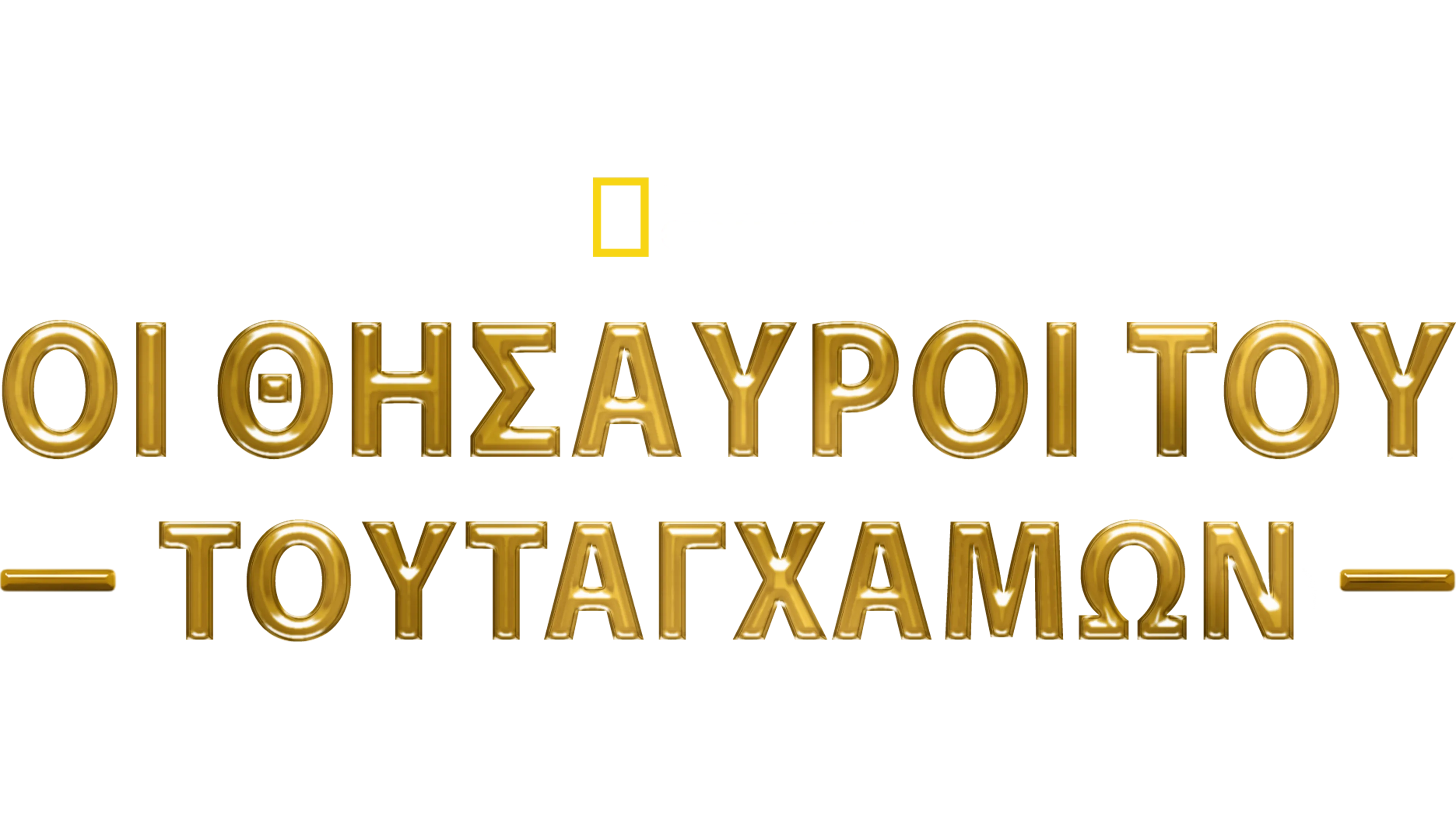 Οι Θησαυροί του Τουταγχαμών