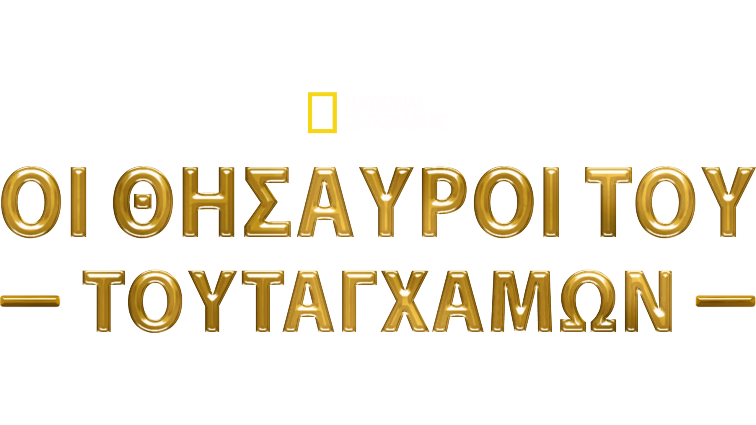 Οι Θησαυροί του Τουταγχαμών