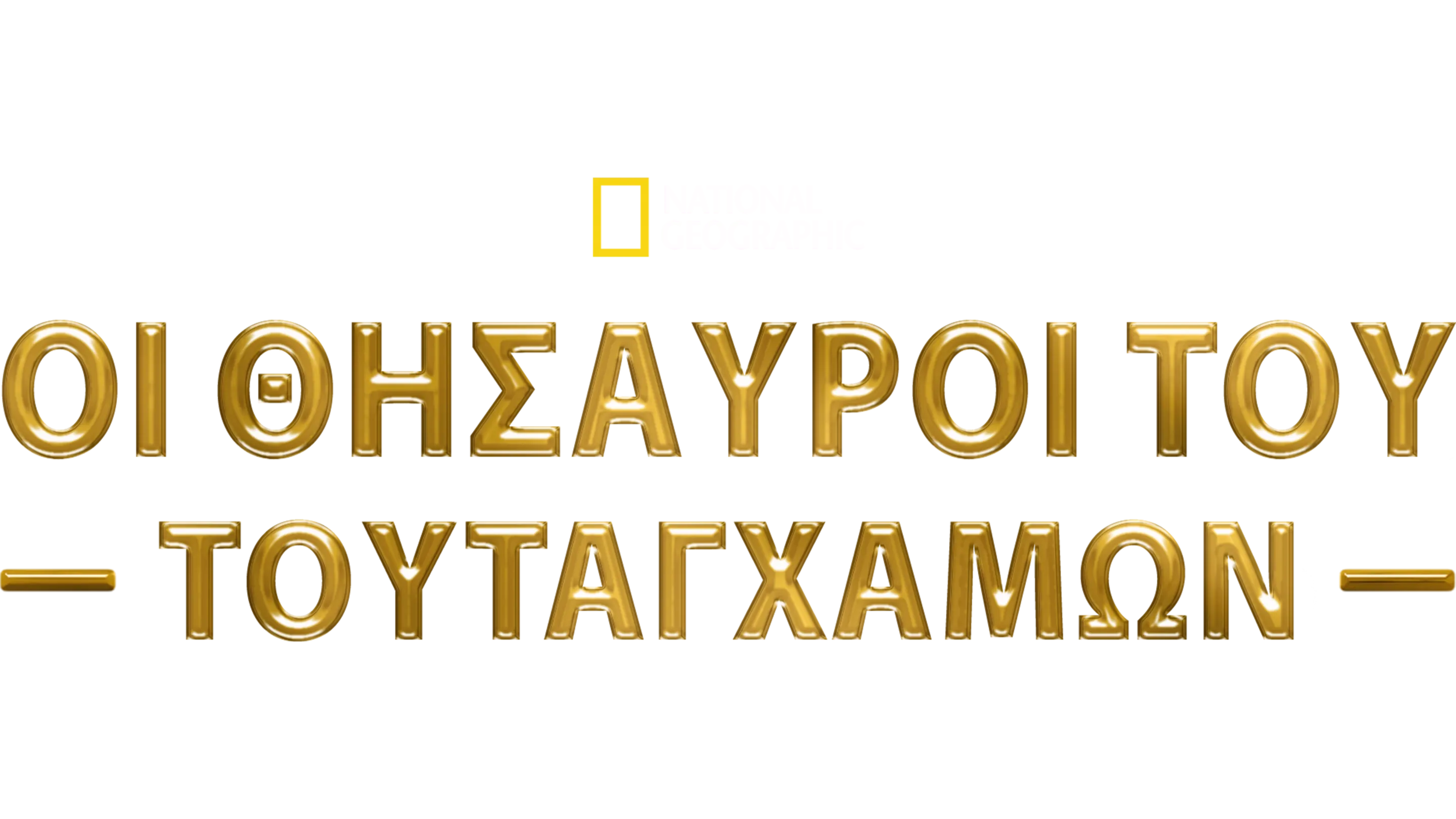 Οι Θησαυροί του Τουταγχαμών