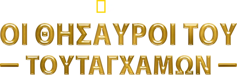 Οι Θησαυροί του Τουταγχαμών