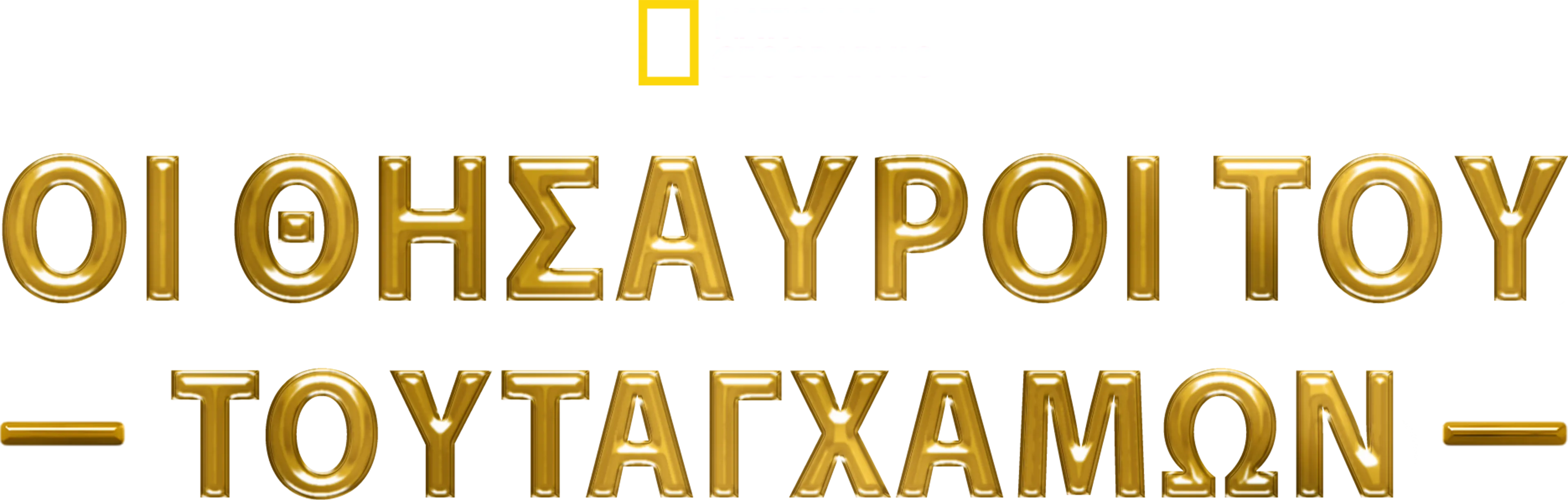 Οι Θησαυροί του Τουταγχαμών