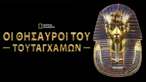 thumbnail - Οι Θησαυροί του Τουταγχαμών
