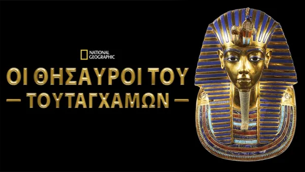 thumbnail - Οι Θησαυροί του Τουταγχαμών