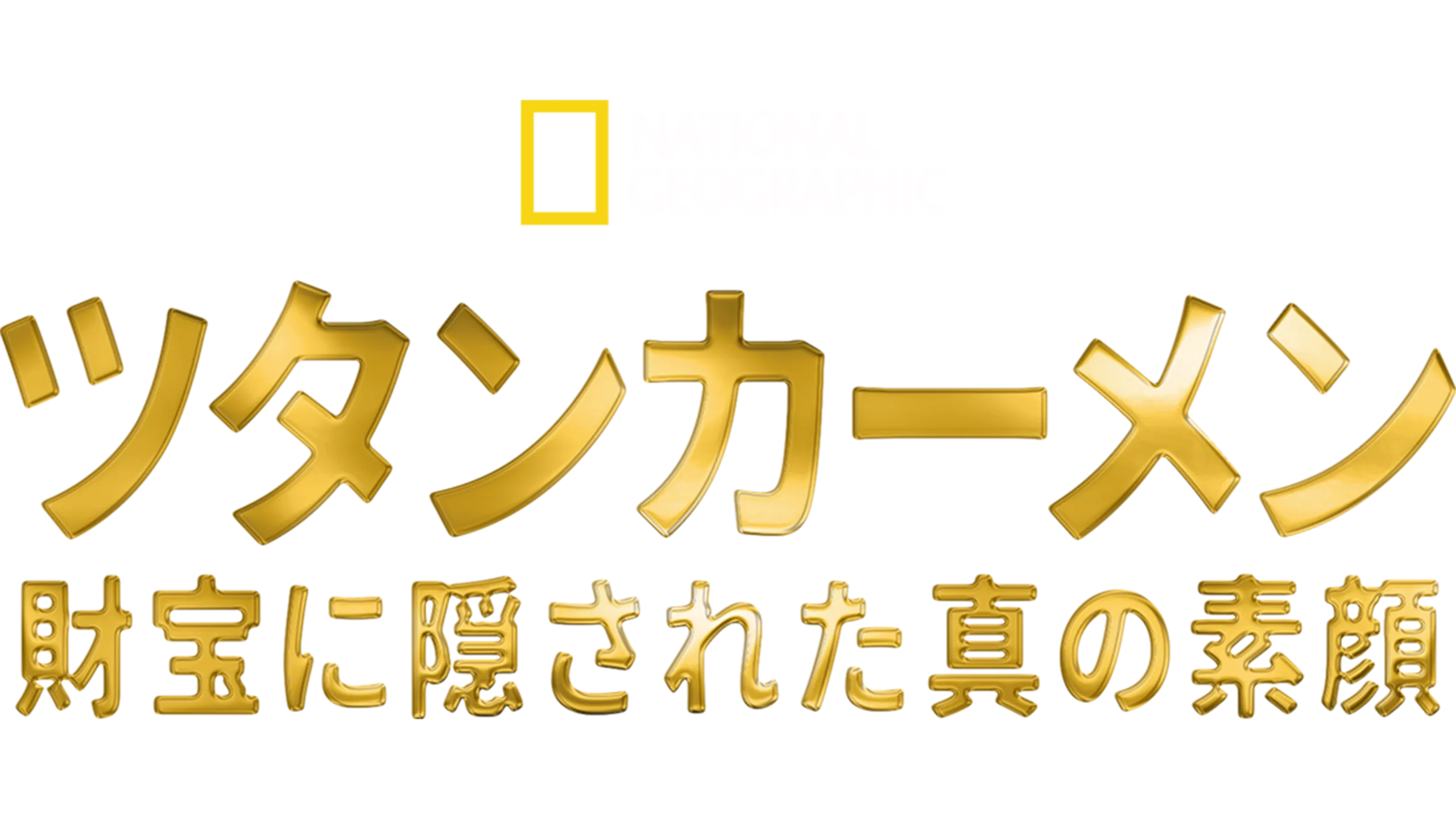 ツタンカーメン ～財宝に隠された真の素顔