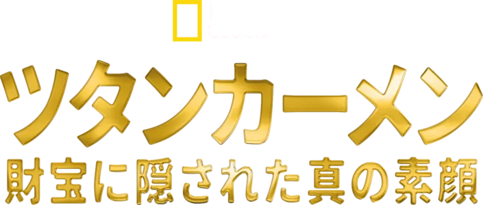 ツタンカーメン ～財宝に隠された真の素顔