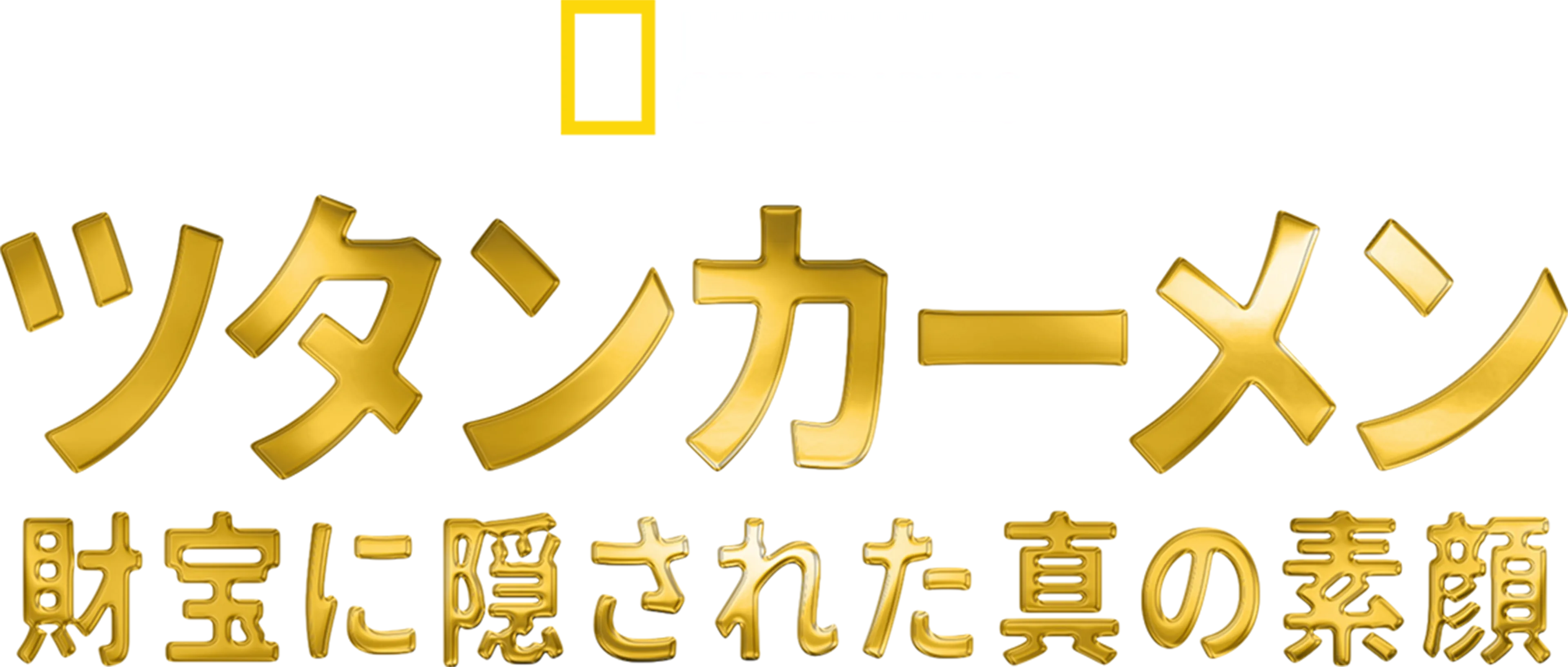 ツタンカーメン ～財宝に隠された真の素顔