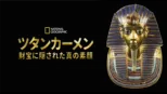 thumbnail - ツタンカーメン ～財宝に隠された真の素顔