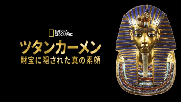 thumbnail - ツタンカーメン ～財宝に隠された真の素顔