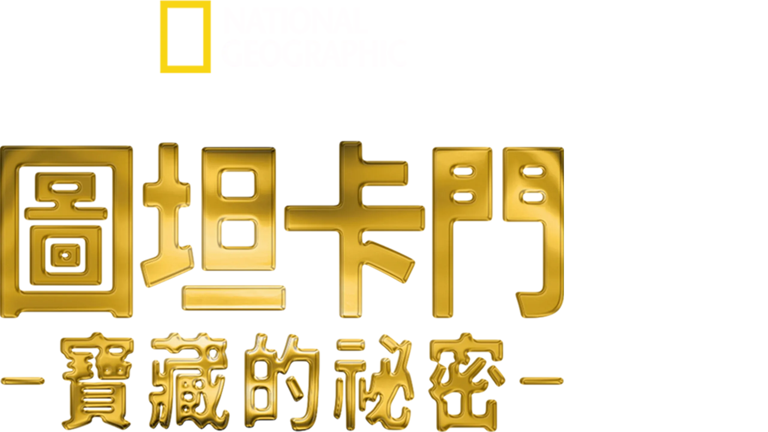 圖坦卡門寶藏的祕密