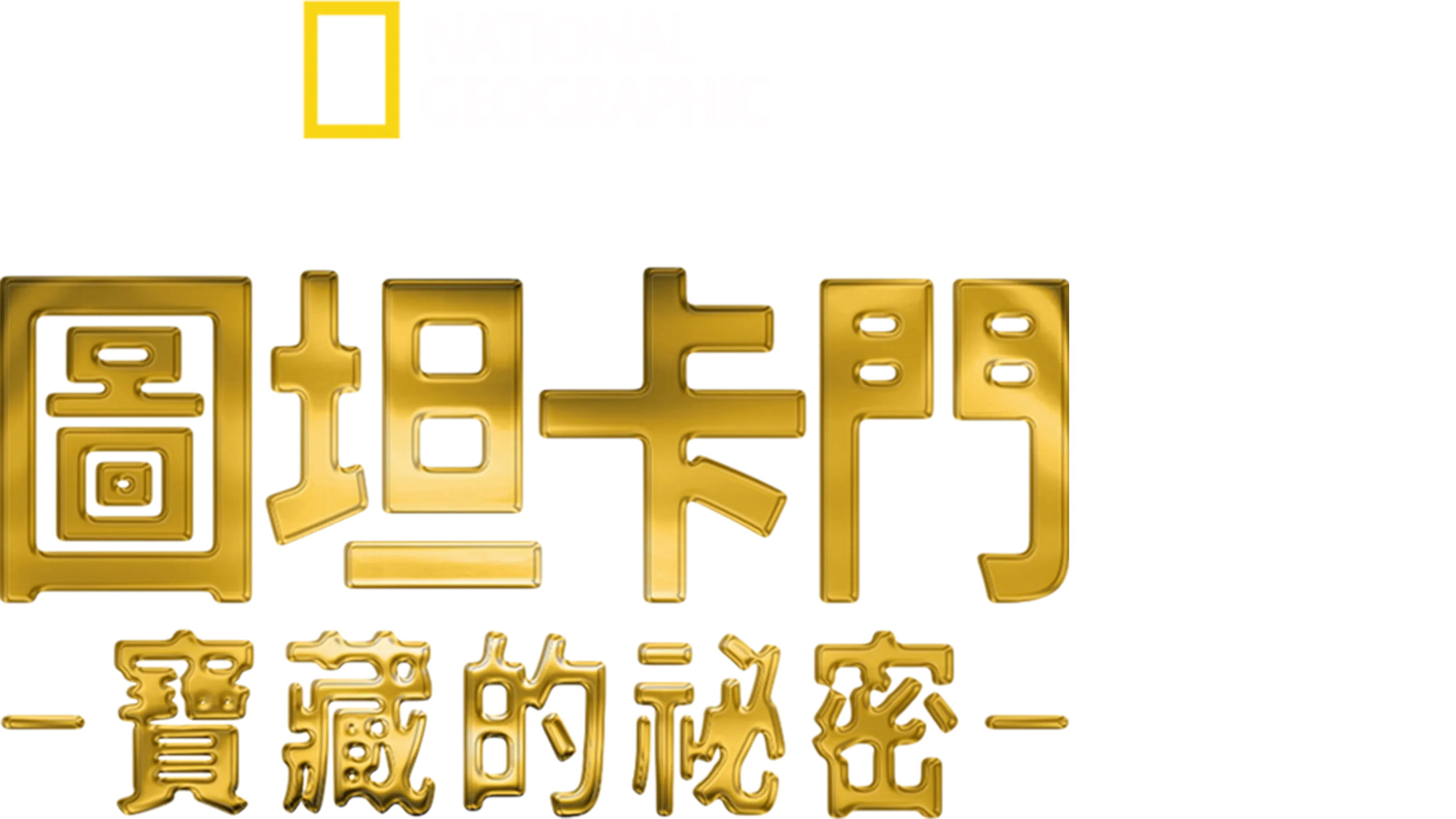 圖坦卡門寶藏的祕密