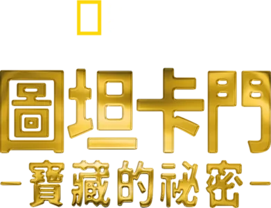 圖坦卡門寶藏的祕密