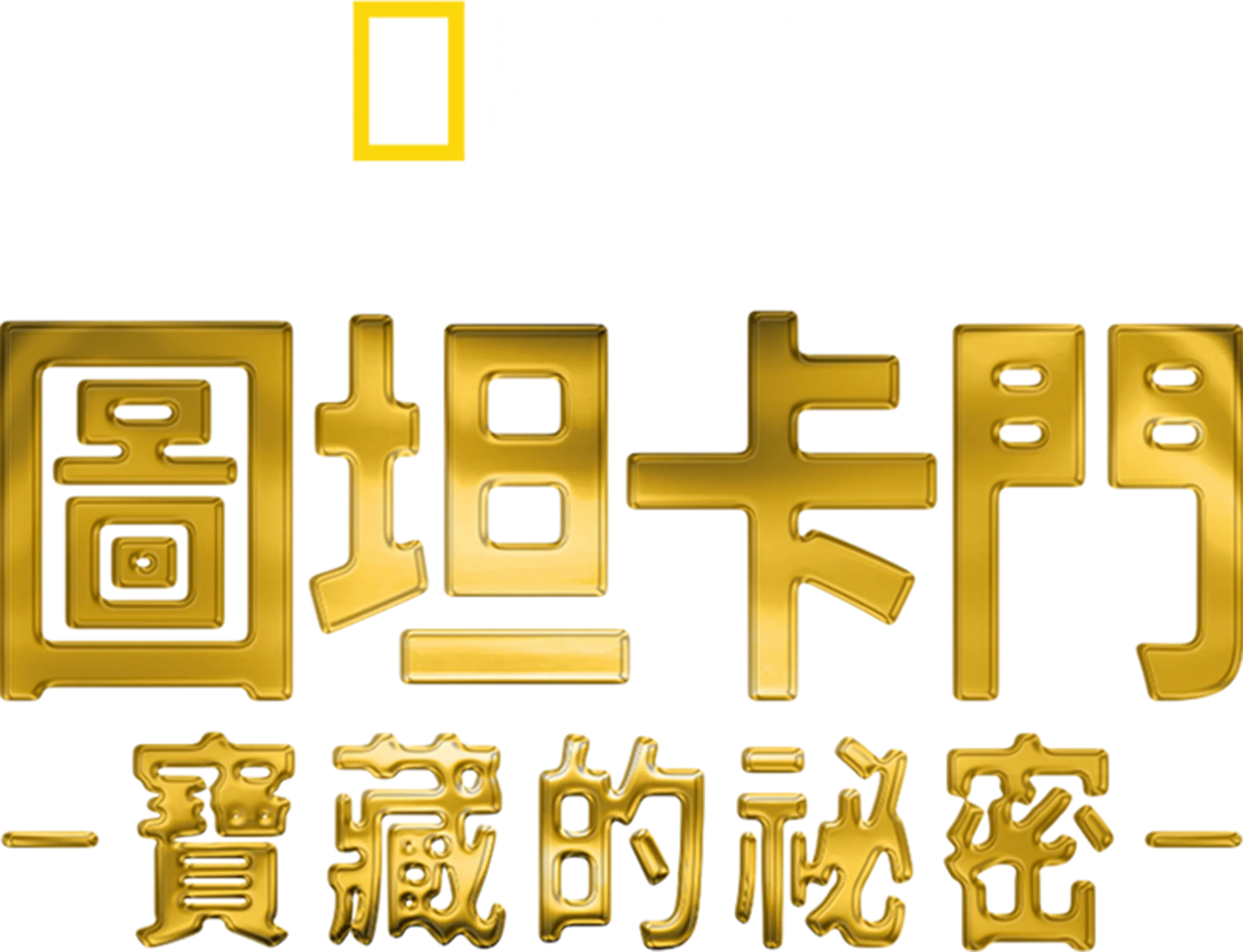 圖坦卡門寶藏的祕密