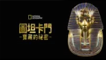 thumbnail - 圖坦卡門寶藏的祕密
