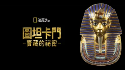圖坦卡門寶藏的祕密