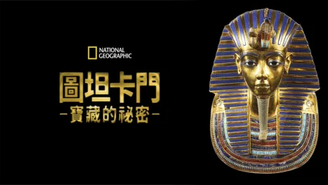 thumbnail - 圖坦卡門寶藏的祕密