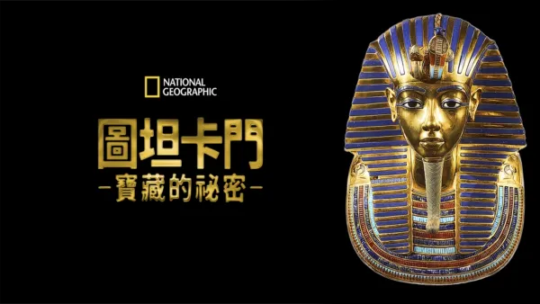 thumbnail - 圖坦卡門寶藏的祕密