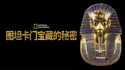 图坦卡门宝藏的秘密