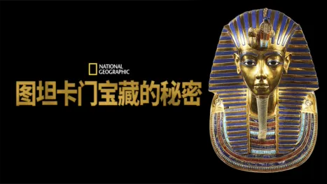 thumbnail - 图坦卡门宝藏的秘密