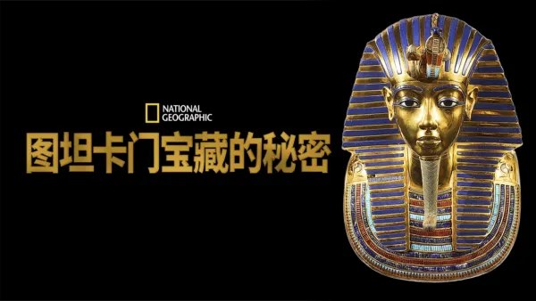 thumbnail - 图坦卡门宝藏的秘密