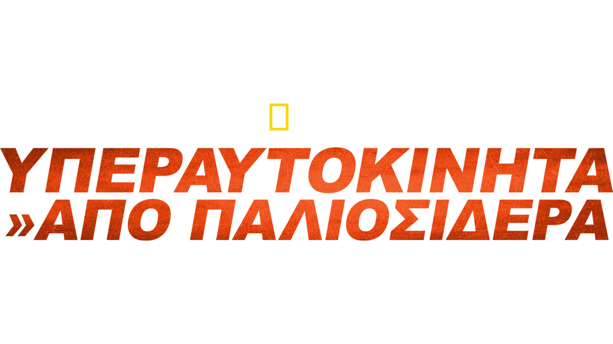 Υπεραυτοκίνητα Από Παλιοσίδερα